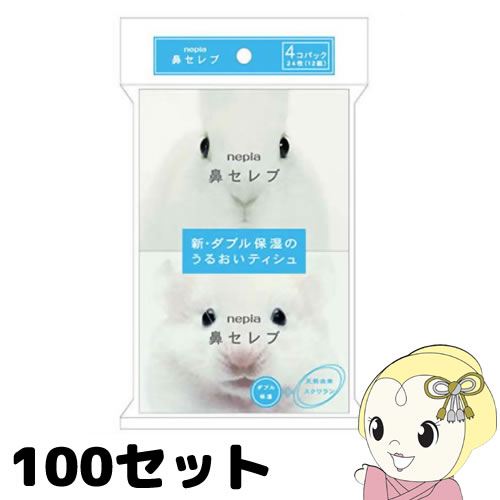 【エントリーで全品P5倍! 9/15 10時~9/19 9:59】ネピア 鼻セレブポケットティッシュ 24枚(12組)*4パック*100セット【smtb-k】【ky】