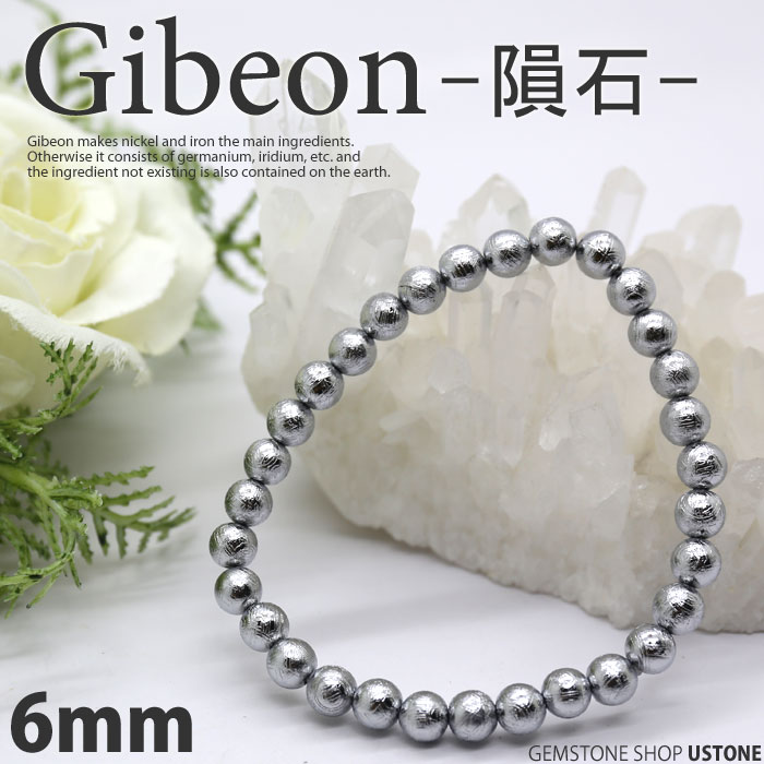 ギベオン ブレスレット 隕石 6.5mm【鑑別書付き】選別品 天然石 パワーストーン送料無料 ナミビア メテオライト レアストーン【パワーストーン専門店_アクセサリー_腕_風水グッズ_幸運・開運・お守り】