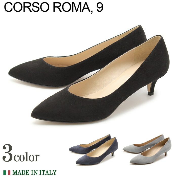 送料無料★コルソローマ 9 パンプス DIMOR 460/9 全3色(CORSO ROMA 9 DIMOR 460/9 CAMOSCIO)レディース(女性用) ヒール パンプス 4cm 天然皮革 本革 スエード レザー 靴 インポート イタリア【5,400円以上お買い上げで全国送料無料!】