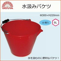 八ツ矢工業(YATSUYA) 水汲みバケツ 8L×10個 34050送料込!【代引・同梱・ラッピング不可】