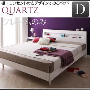 すのこベッド ダブル【Quartz】【フレームのみ】 ダークブラウン 棚・コンセント付きデザインすのこベッド【Quartz】クォーツ
