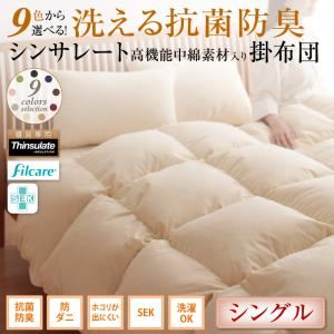 【単品】掛け布団 シングル サイレントブラック 9色から選べる! 洗える抗菌防臭 シンサレート高機能中綿素材入り掛け布団
