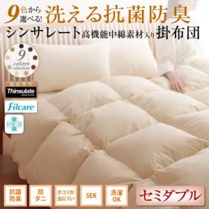 【単品】掛け布団 セミダブル サイレントブラック 9色から選べる! 洗える抗菌防臭 シンサレート高機能中綿素材入り掛け布団