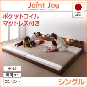 連結ベッド シングル【JointJoy】【ポケットコイルマットレス付き】ホワイト 親子で寝られる棚・照明付き連結ベッド【JointJoy】ジョイント・ジョイ【代引不可】