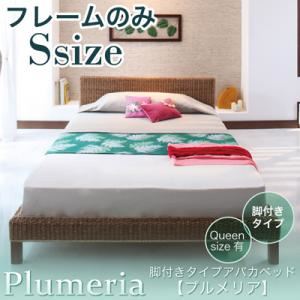 アバカベッド シングル【Plumeria】【フレームのみ】 脚付きタイプアバカベッド【Plumeria】プルメリア【代引不可】