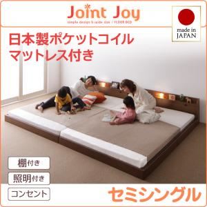 連結ベッド セミシングル【JointJoy】【日本製ポケットコイルマットレス付き】ブラウン 親子で寝られる棚・照明付き連結ベッド【JointJoy】ジョイント・ジョイ【代引不可】
