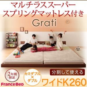 フロアベッド ワイドK260【Grati】【マルチラススーパースプリング付き】 ウォルナットブラウン ずっと使える・将来分割出来る・シンプルデザイン大型フロアベッド 【Grati】グラティー