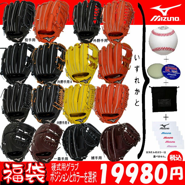 <先行予約受付中!>硬式グローブ 福袋2018【MIZUNO】ミズノ 野球グラブ福袋(発送は12月初旬~中旬の予定です)(1AJGH532/1AJFH53200/1AJCH53200)*00