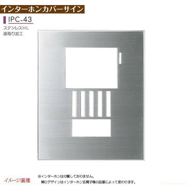 【インターホンカバー】インターホンカバー IPC-43戸建て インターホンカバー インターホン飾り 門まわり 装飾 ステンレス 美濃クラフト お求めやすい価格で!【送料無料】