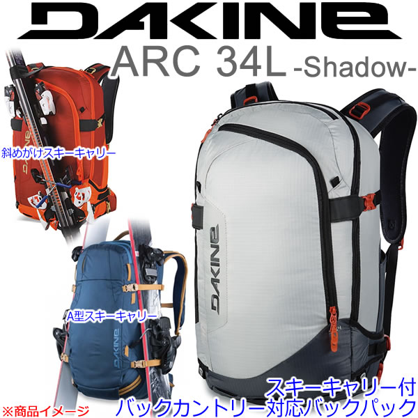 DAKINE バックパック 15-16FW ARC 34L Shadow AF237072 SHA 容量34L スキーキャリー付 ツアーバッグ ダカイン リュック DAKINE リュック【w31】