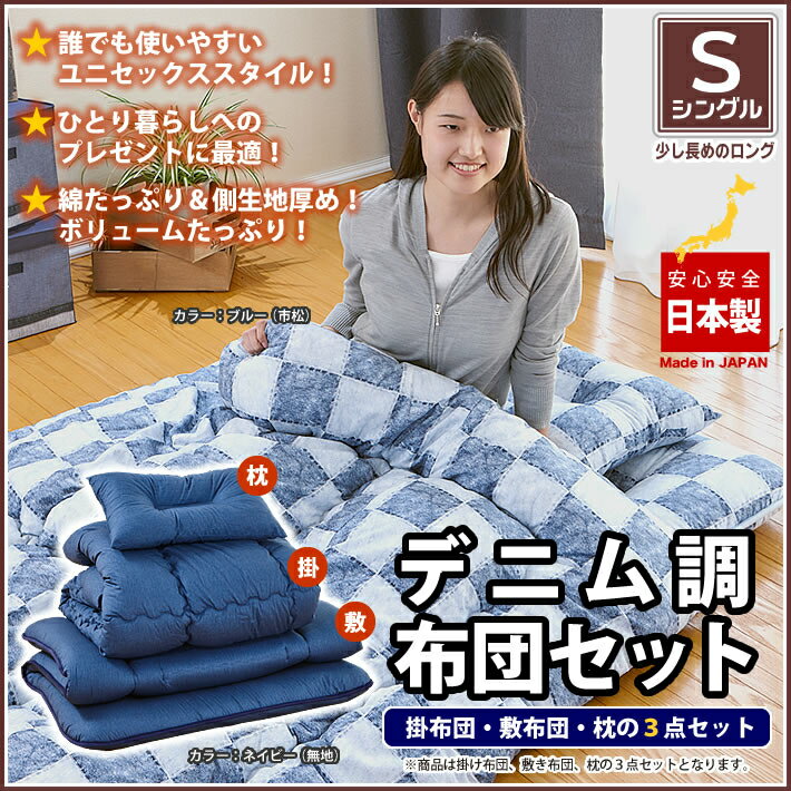 布団 掛け 敷き 枕 3点セット デニム調 ネイビー 無地 ブルー 市松柄 ボリュームたっぷり 一人暮らしに最適 日本製【デニム調 布団3点セット】