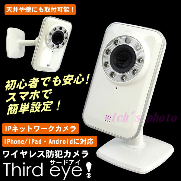 【在庫処分】【送料無料】スマホで簡単設定!IPネットワークカメラ(FPC-01WH)グルマンディーズThird eye!(サードアイ)