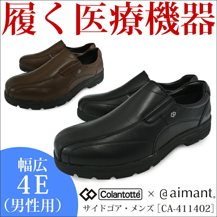 【送料無料】Colantotte×aimant コラントッテ×エマート ウォーキングシューズ サイドゴア・メンズ CA-411402 ワイズ 4E CA411402 靴 くつ クツ 歩きやすい 健康シューズ 医療機器認証取得 履く医療機器 血行 男性用 紳士 牛革 レザー本革 ワイズ 4e【新聞掲載中】