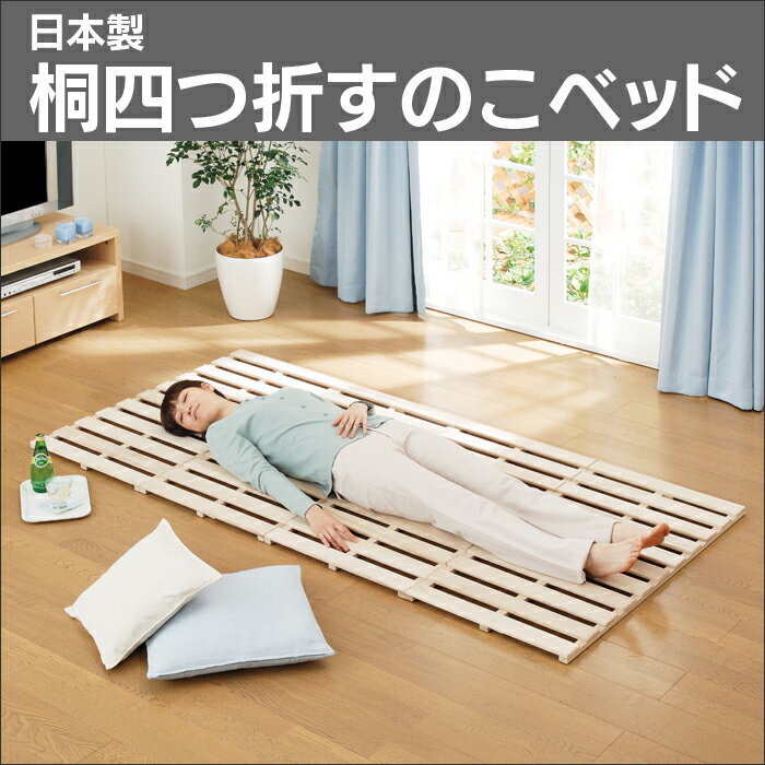 【直送】桐四つ折すのこベッド シングル ベッド すのこ ひのき ロールベッド すのこベッド 寝具 家具※メーカー直送につき代金引換不可。離島、沖縄配達不可商品。 05P03Sep16