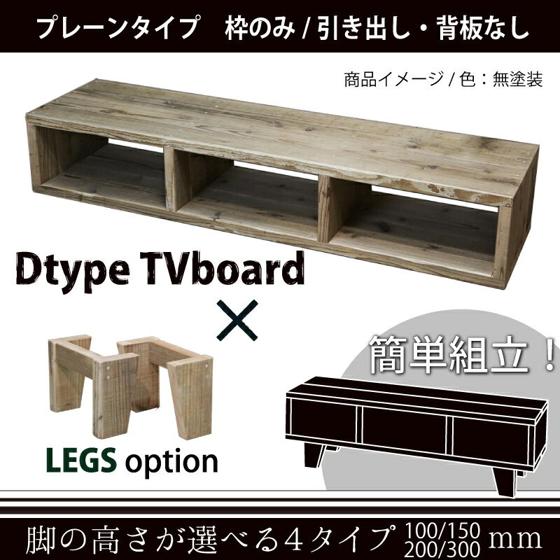 OLD ASHIBA DタイプTVボード プレーンタイプ(枠のみ)幅1490mm×奥行380mm×高さ265mm 無塗装with LEGS(高さ100~300mm)【受注生産】