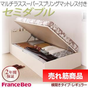 ベッド セミダブル 収納ベッド 衣類 収納 付き レギュラー 【横開き】 マルチラススーパースプリング マットレス 硬め 【 ナチュラル 】【木製 パイプ 丈夫 頑丈 収納 大容量 引き出し 読書 子供部屋 姫系 お兄系 脚 硬め 柔らかめ 送料無料 】