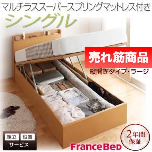 ベッド シングル 収納ベッド 衣類 収納 付き ラージ 【縦開き】 マルチラススーパースプリング マットレス 硬め 【 ナチュラル 】【木製 パイプ 丈夫 頑丈 収納 大容量 引き出し 読書 子供部屋 姫系 お兄系 脚 硬め 柔らかめ 送料無料 】