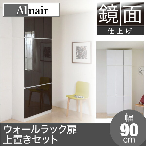 追跡有 Alnair 鏡面 ウォールラック 扉 90cm幅 上置きセット 壁面収納 本棚 書棚 ラック 壁面 本 収納 大容量 文庫本 マンガ 漫画 CD DVD コミック リビング キッチン おしゃれ 鏡面仕上げ 高級感 上品