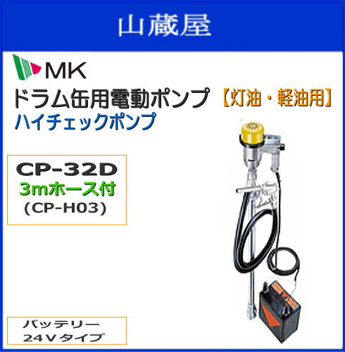 エムケー MK精工 ドラム缶用ポンプシリーズ ハイチェックポンプ スタンダードタイプ(DC24V) CP-32D 3mホース付 電動ポンプ(本体)にホースをセットした商品です。《北海道、沖縄、離島は別途、送料がかかります。》《代引き不可》