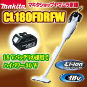 【9/15~19!エントリーで+ポイント5倍】マキタ コードレス掃除機 高機能フィルタ仕様! 充電式クリーナー CL180FDRFW【楽ギフ_のし宛書】【楽ギフ_包装】【あす楽】 マキタ コードレス掃除機