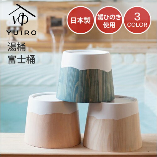 【着後レビューで今治タオル他】 YUIRO ゆいろ 「富士桶」 お風呂桶 湯桶 おけ 洗面器 シンプル 富士山 富士 モチーフ 青 赤 ブルー レッド 丸い 湯道具 ひのき ヒノキ 檜 桧 抗菌 殺菌 耐湿 木製 媛ひのき お風呂用品 バス用品 和風 日本製 愛媛県産