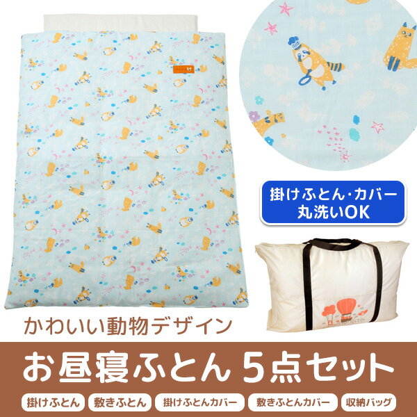 お昼寝ふとん 5点セット ともだち お昼寝布団セット バッグ付き 掛け布団 敷き布団 布団カバー 保育園 幼稚園 ベビー布団 キッズ 子供 赤ちゃん お昼寝ふとんセット 組布団 セット 日本製 【送料無料】