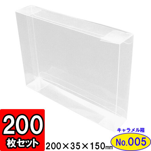 クリアキャラメル箱(NO5)200×35×150 200枚セット【クリアケース クリアボックス ディスプレイ 陳列 透明 敬老の日 ギフトボックス 箱 ラッピング 透明ケース クリアボックス ラッピング用品 お菓子 フィギュア アクセサリー 店舗用品】