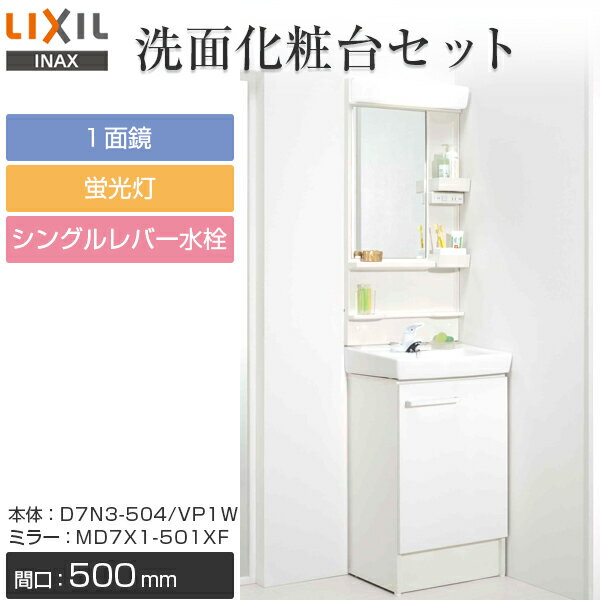【送料無料】リクシル おしゃれ 洗面台 洗面化粧台 セット 間口500mm幅 本体 D7N3-504 VP1W ホワイト ミラー1面鏡 MD7X1-501XF