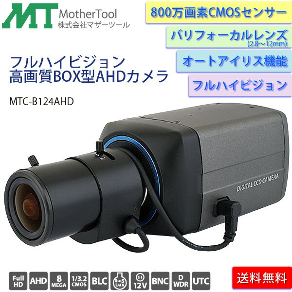 防犯カメラ フルハイビジョンBOX型AHDカメラ「MTC-B124AHD」バリフォーカルレンズ/オートアイリス機能 マザーツール