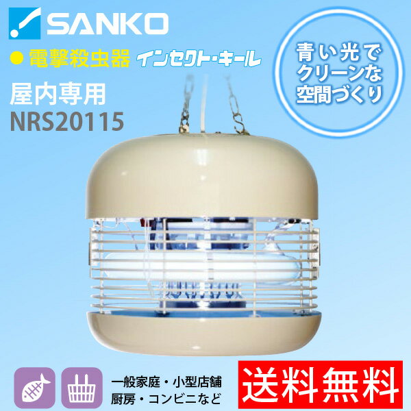 電撃殺虫器「NRS20115」屋内用吊り下げ式 高電圧2,700V インセクトキール(小型店舗・厨房・コンビニ・一般家庭などにおすすめ)三興電機 送料無料/代引不可