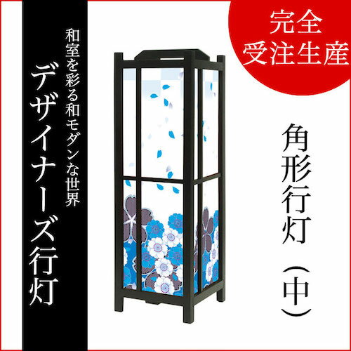 行灯 和風 花散る里 青 木製 おしゃれ LED 和風照明器具 照明スタンド