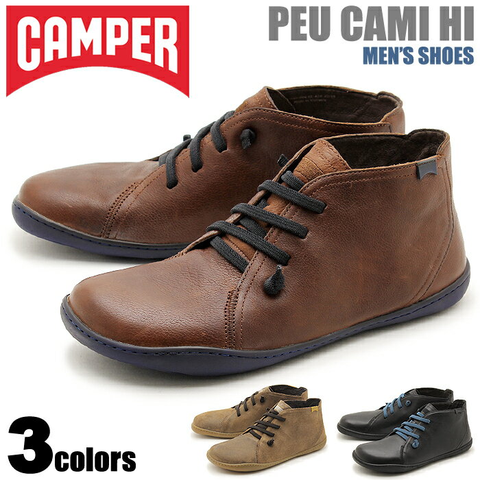 送料無料 カンペール(CAMPER) ペウ カミ 全3色(CAMPER 36660 006 010 011 PEU CAMI)メンズ(男性用) 靴 ハイカット シューズ カジュアル スニーカー 天然皮革 レザー ブラック ブラウン サンド