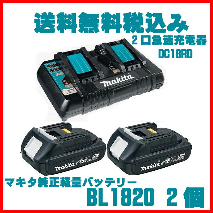 送料無料税込み! BL1820(2個)+DC18RD マキタ 18V バッテリー+急速充電器 純正品