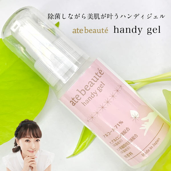 【ate-beauté アテボーテ】白川みきのハンディジェル　アルコール71%　保湿・エイジングケア成分配合　 /美肌研究家/モデル/おリボン党/プレゼント/-