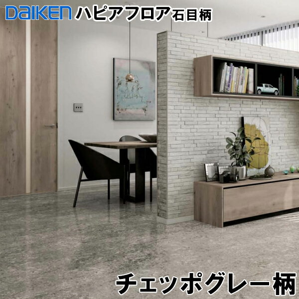 YE33-SC【即出荷可】【捨貼用】ダイケン　ハピアフロア石目柄（鏡面調仕上げ） チェッポグレー プラスチックキャスター対応 床暖対応　水濡れに配慮 ペット対応傷汚れ　大理石調　DAIKEN　大建A品 3.3平米入 26kg