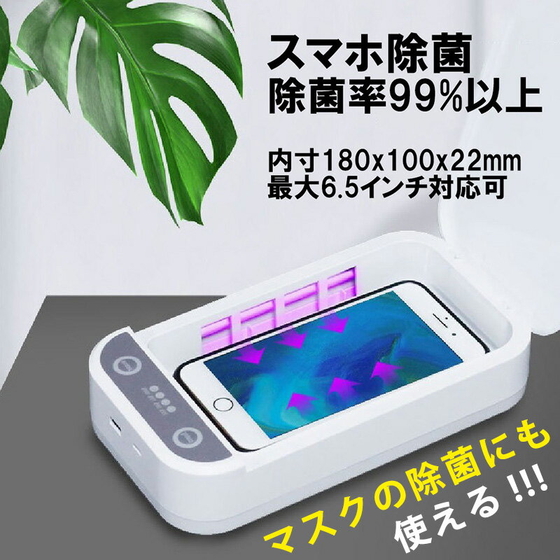 ［マスク・携帯・鍵・メガネ 等を除菌］スマート 除菌ボックス (アロマ機能付き) DK0002( 送料無料 衛生用品 携帯除菌 スマホ除菌 スマートフォン除菌 増殖抑制 消毒 携帯アクセサリー 携帯洗浄 滅菌 )