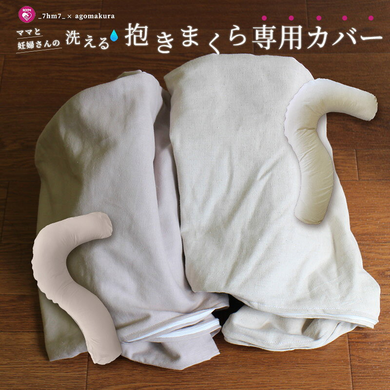 【ママと妊婦さんの洗える抱き枕専用カバー】【メール便　送料無料】抱き枕カバー　綿麻キャンバス　日本製　妊婦　足枕　腰痛　快眠　サイズをよくご確認ください ※カバーのみ。抱き枕は別売りです【A_抱カバー1】