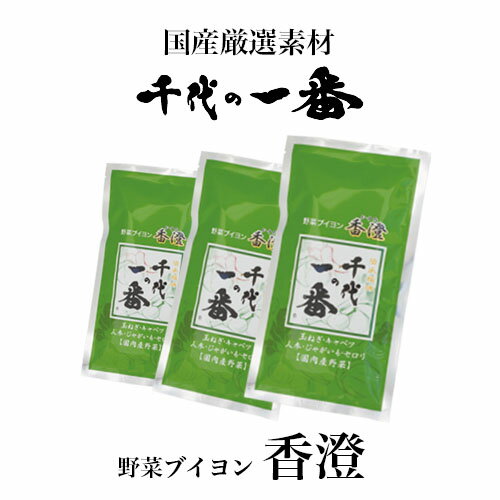 ※【千代の一番】香澄（3袋30包） 野菜ブイヨン 無添加 千代の一番だしパック 無添加だしパック 出汁パック 野菜だし ブイヨン 千代の一番だし 出汁パック 人気 粉末出汁 和風だしパック