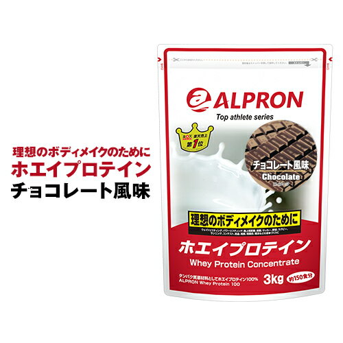 【5/13 20:00-21:59 30%OFF】アルプロン WPC ホエイ プロテイン チョコレート風味 3kg(約150食分)[送料無料]