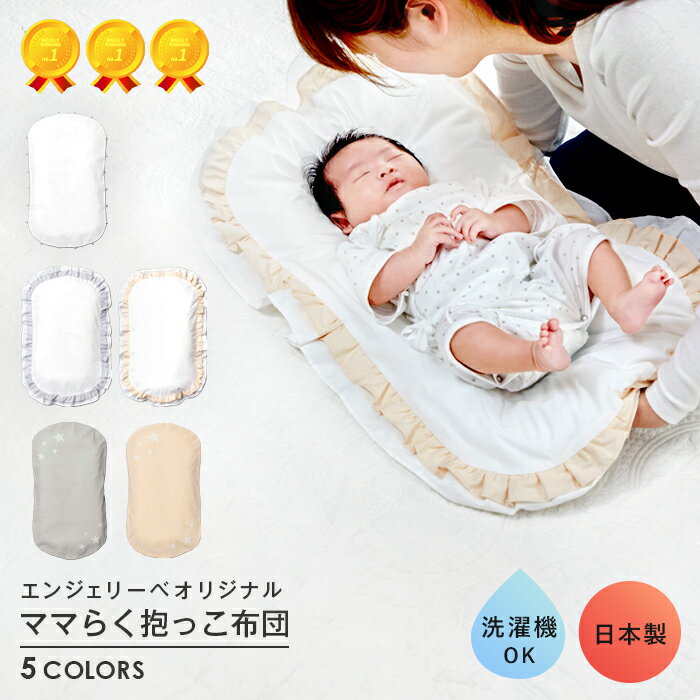 ベビー【日本製】ANGELIEBEオリジナル ママらく抱っこ布団 赤ちゃん 出産準備 背中スイッチ 対策 ふとん 寝具 ねんね 寝かしつけ ねかしつけ トッポンチーノ