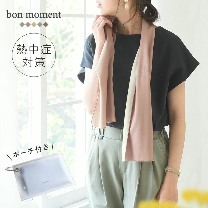bon moment 熱中症＆紫外線対策に ひんやりアイスタオル ポーチ付き／ボンモマン
