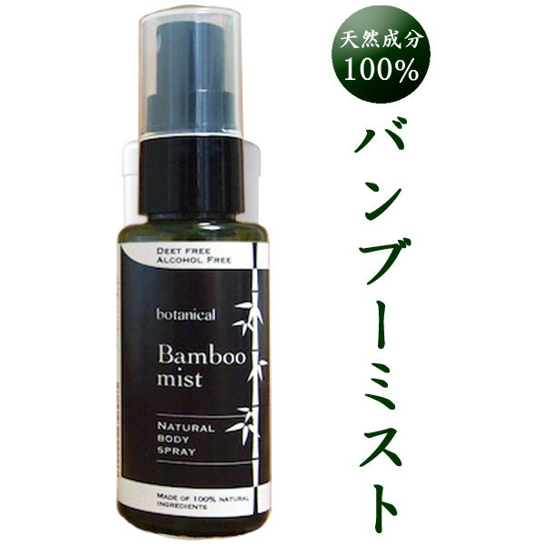 バンブーミスト（50ml）虫除けスプレー 子供用 国産 天然成分100％ 約360回分 Bamboo mist