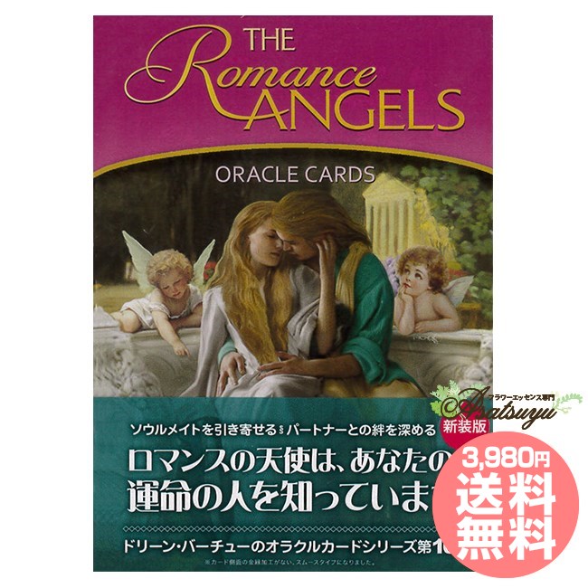 ロマンスエンジェルオラクルカード