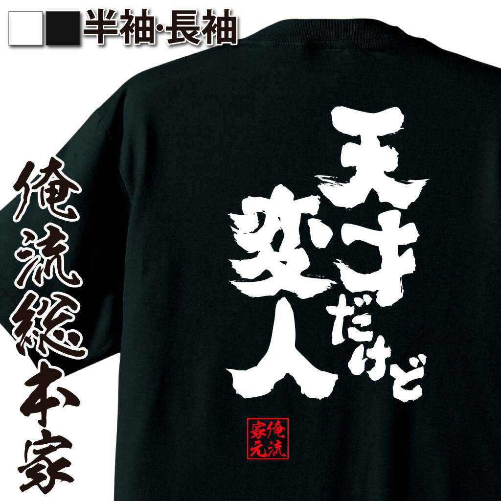 おもしろtシャツ 俺流総本家 魂心Tシャツ 天才だけど変人【名言 漢字 文字 メッセージtシャツ |文字tシャツ 面白 大きいサイズ 文字入り プレゼント 外国人 お土産 メンズ 白 黒 面白 ジョーク グッズ バックプリント おもしろ ふざけt 背中で語る 名言】