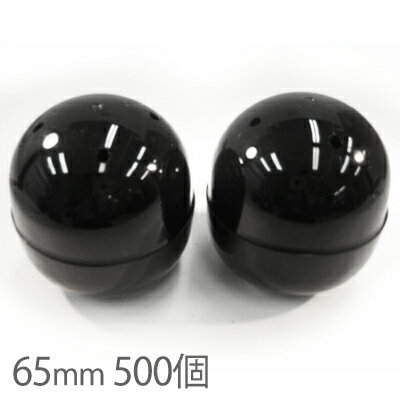 【送料無料】65mm空カプセル黒 500個 ガチャガチャ おもちゃ 縁日 お祭り イベント 景品 子供会 玩具 カプセル