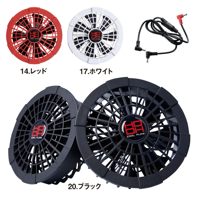 鳳凰 HOOH 【村上被服】 快適ウェア用クールファンケーブルセット v1002 予備のパーツで現場で安心　快適ウエア専用パーツ 空調服 2020春夏新商品