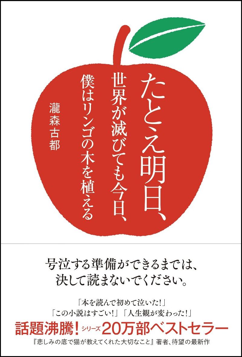 たとえ明日、世界が滅びても今日、僕はリンゴの木を植える [ 瀧森 古都 ]