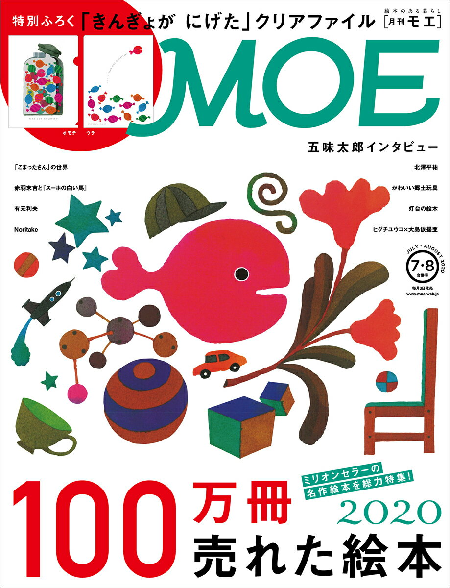 MOE (モエ) 2020年 07・08月合併号 [雑誌]