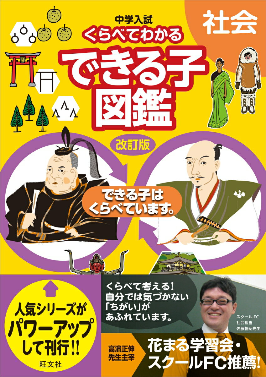 中学入試 くらべてわかるできる子図鑑　社会　改訂版 [ 旺文社 ]