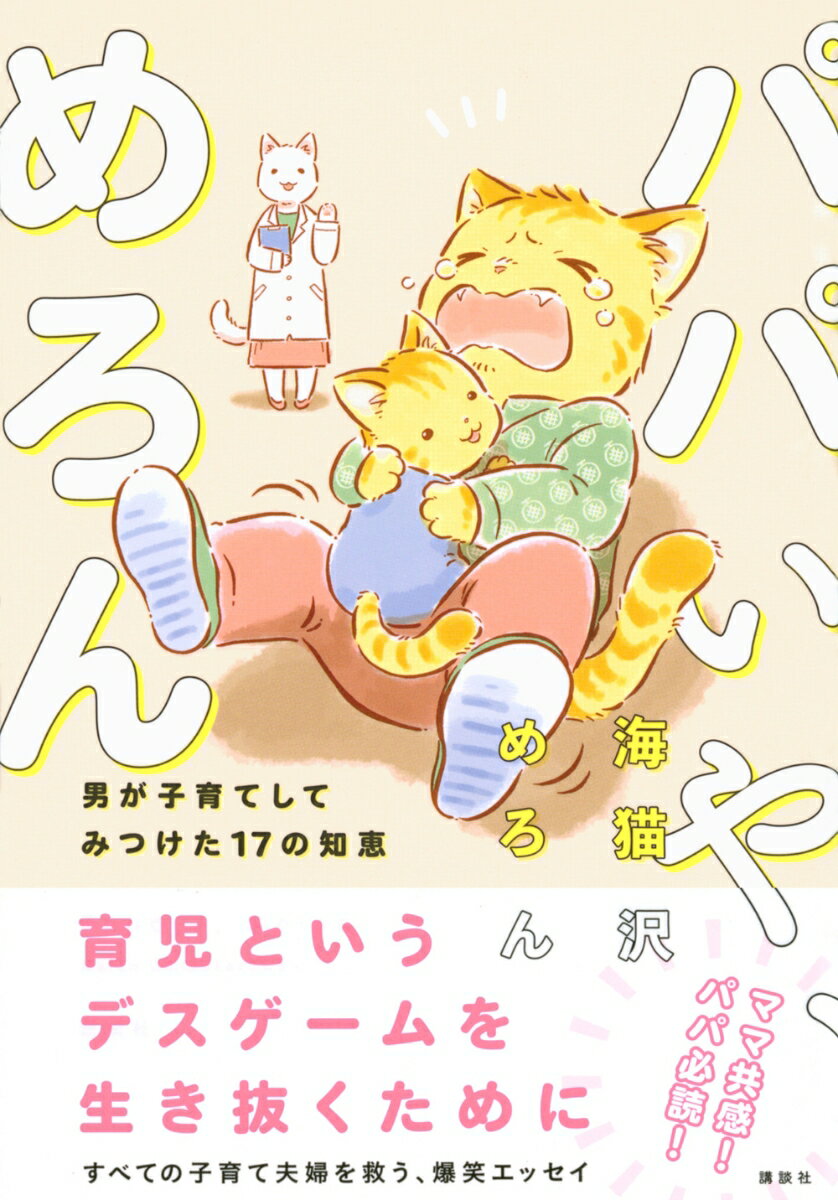 パパいや、めろん　男が子育てしてみつけた17の知恵 [ 海猫沢 めろん ]